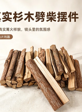 杉树枝劈柴摆件花盆围边露营燃料