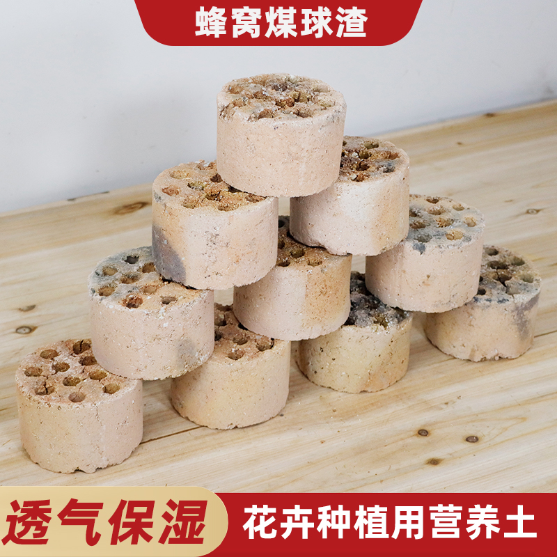 废煤球种植营养土蜂窝煤渣