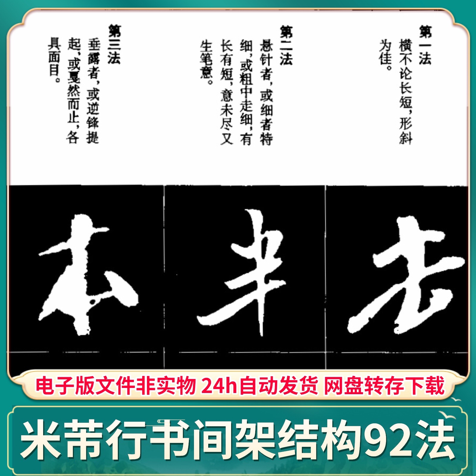 米芾行书间架结构九十二法 高清电子版PDF书法老字帖临摹打印素材