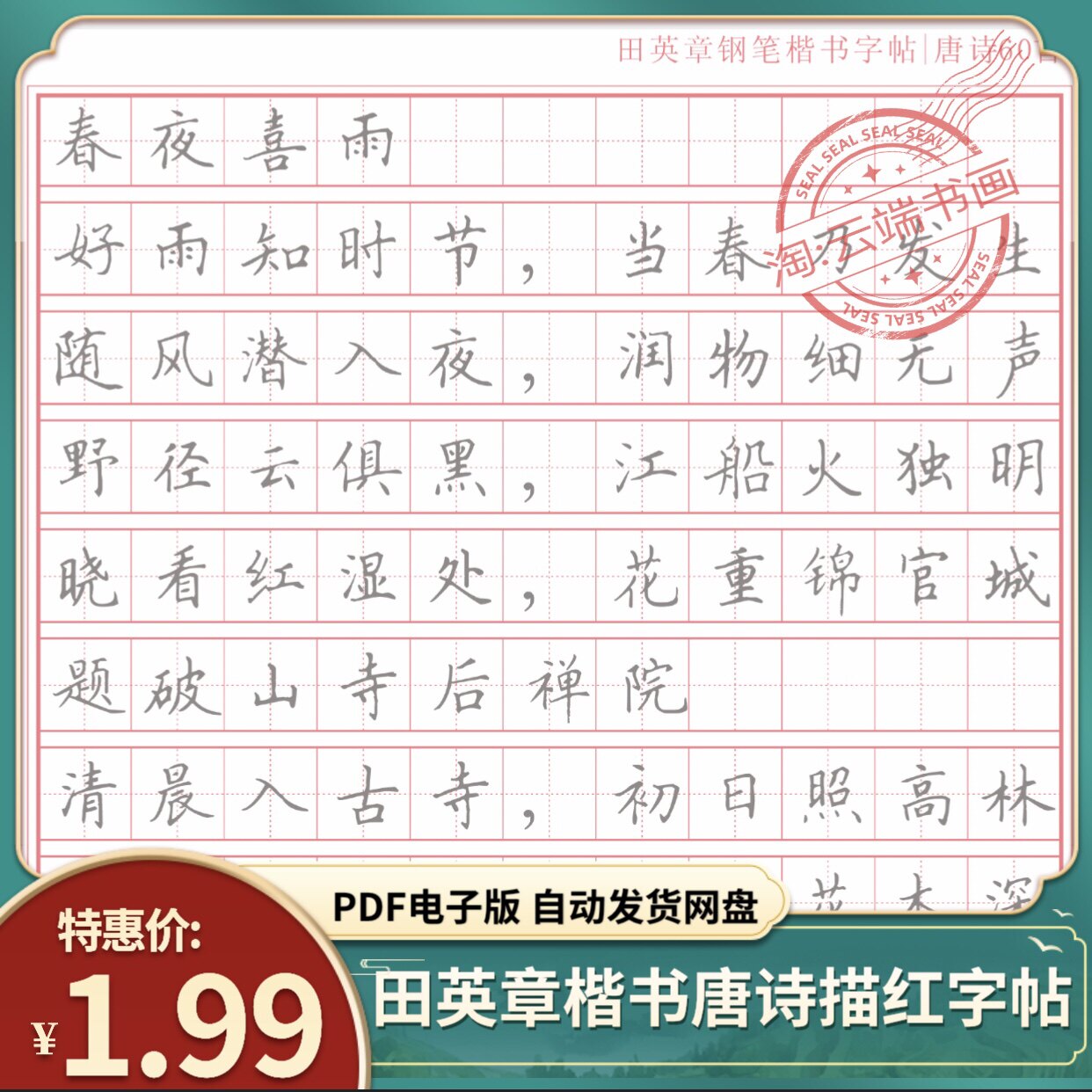 田英章楷书唐诗60首描红字帖pdf电子版钢笔硬笔书法字帖打印素材