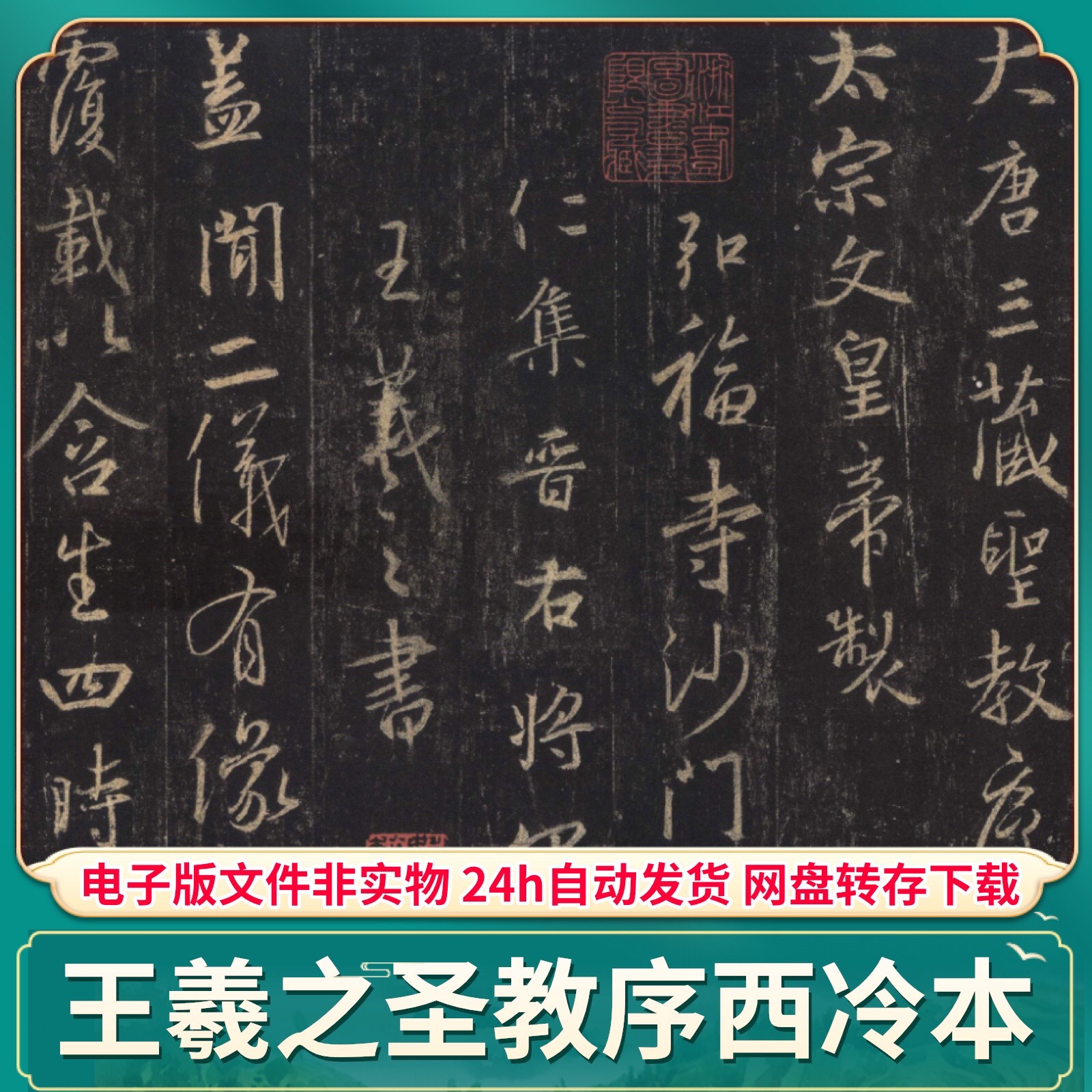 怀仁集王羲之圣教序 西冷本 高清电子版PDF 临摹字帖打印素材文件