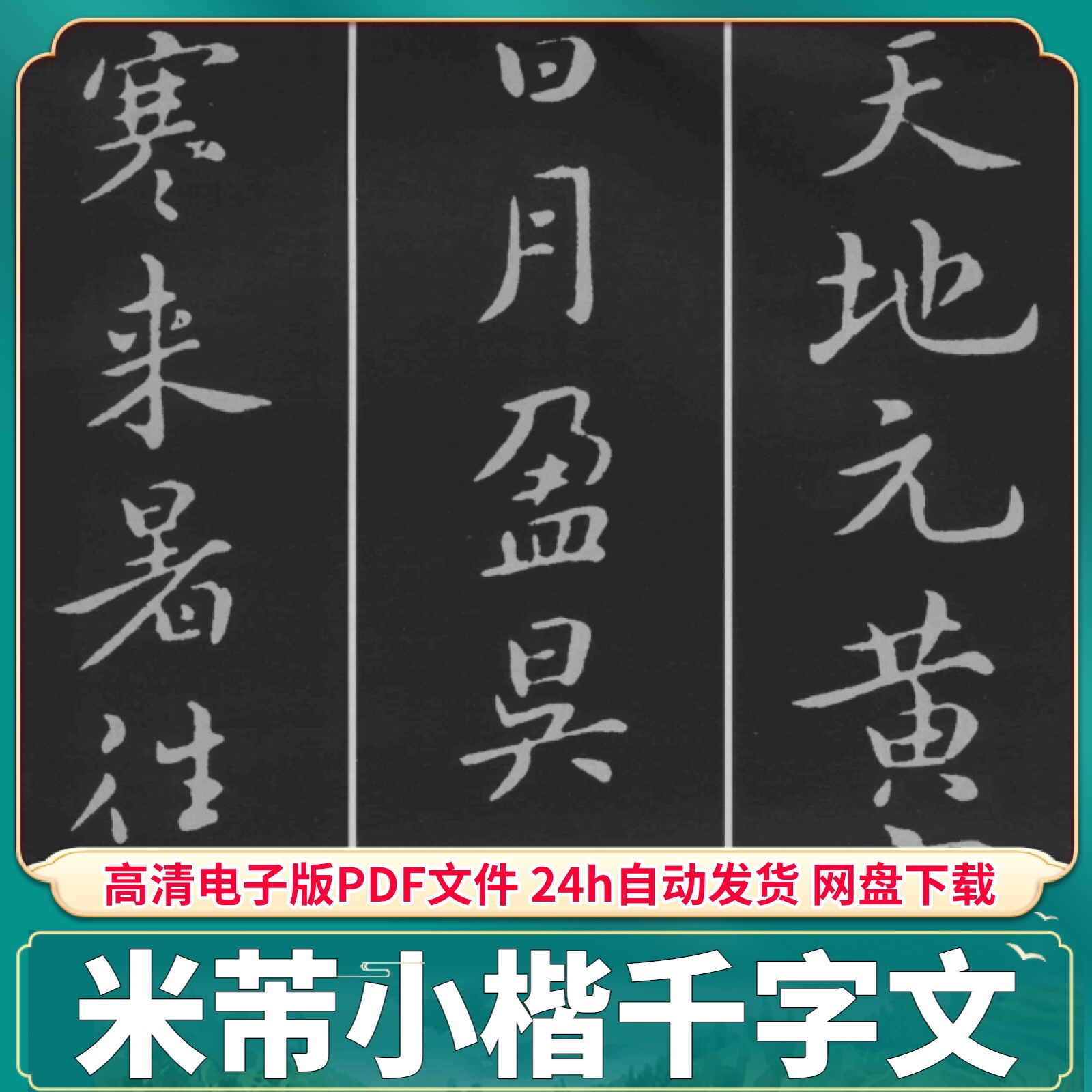 北宋米芾小楷千字文高清PDF电子版字帖书法临摹素材打印源文件