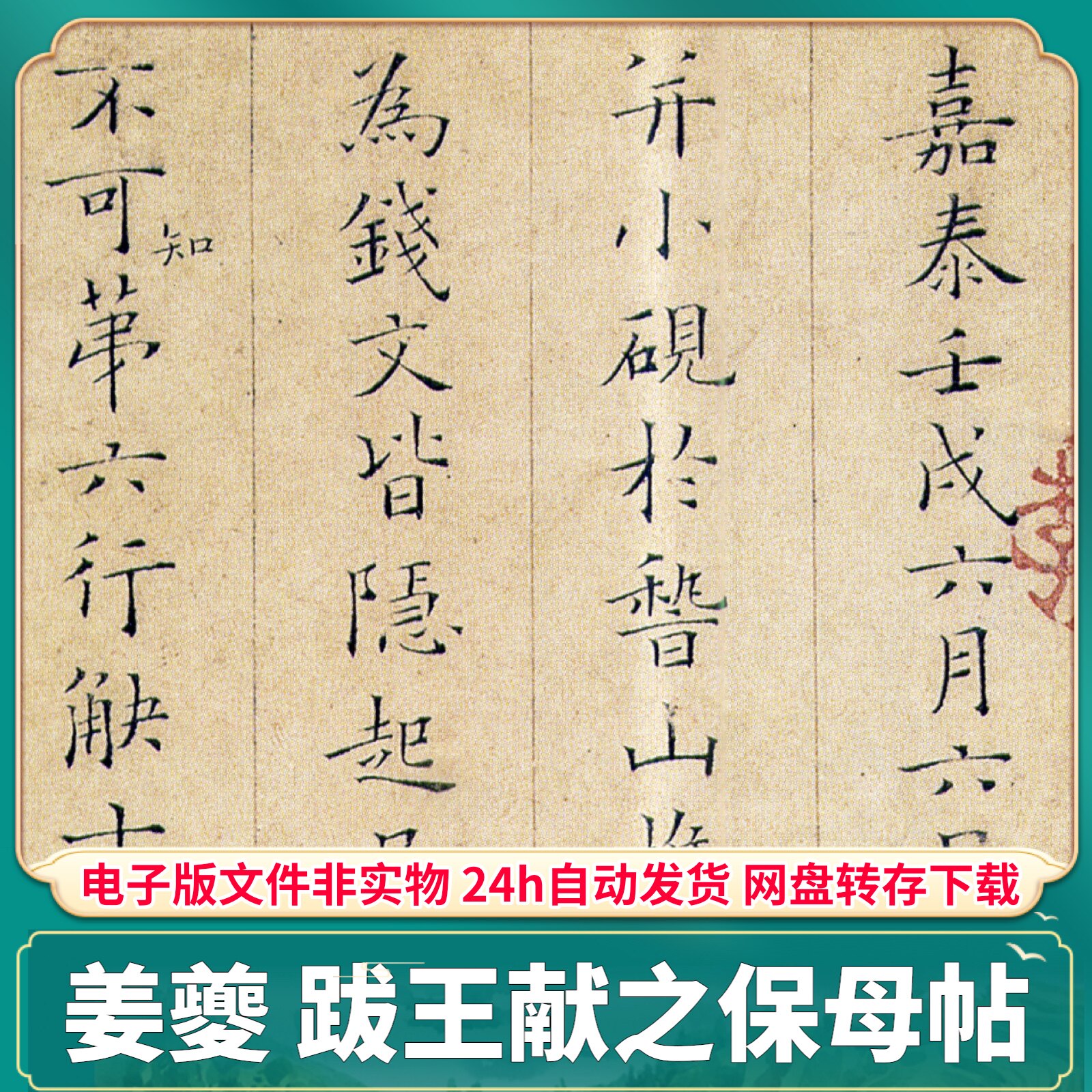 姜夔小楷跋王献之保母帖 墨迹高清电子版pdf书法字帖临摹打印素材