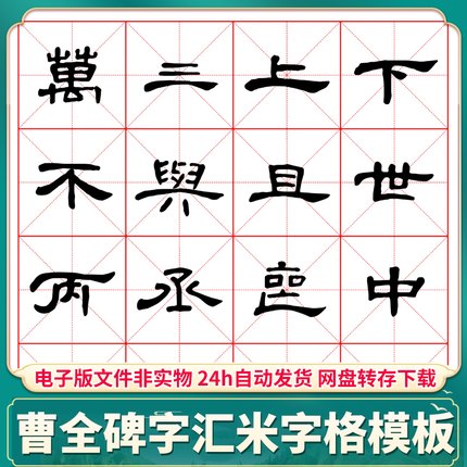 曹全碑隶书字汇米字格模板 高清PDF电子版字帖临摹图打印素材文件