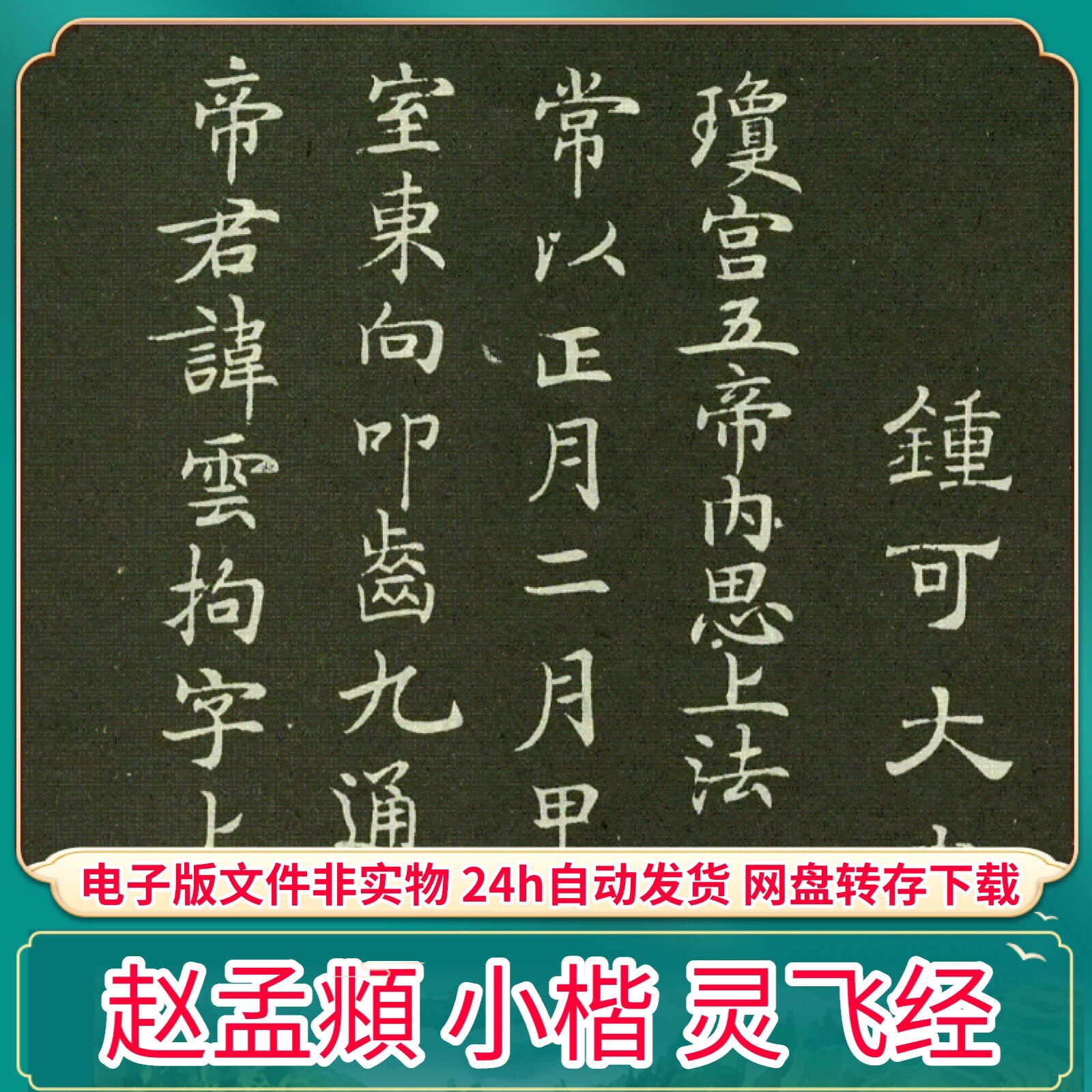 元 赵孟頫 小楷 灵飞经 pdf电子版字帖 手机平板临摹打印素材文件