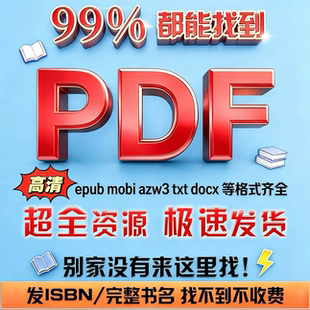PDF人工代找下载中文电子书籍epub mobi azw3 txt文件装帧打印