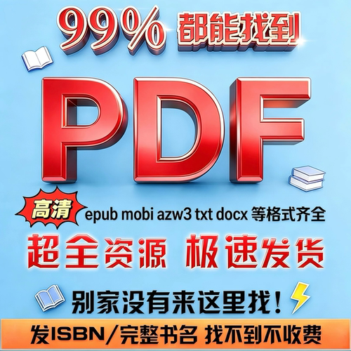 PDF人工代找下载中文电子书籍epub mobi azw3 txt文件装帧打印