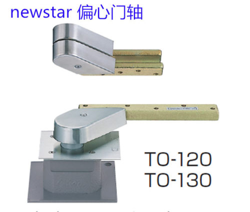 日本NEWSTAR300KG偏心门轴