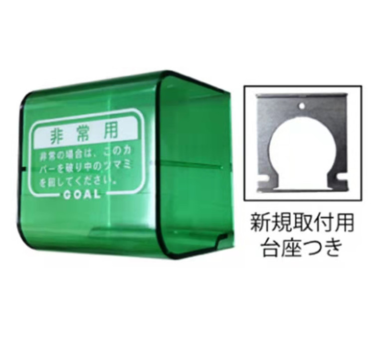 GOAL紧急开启防护罩球形锁紧急罩