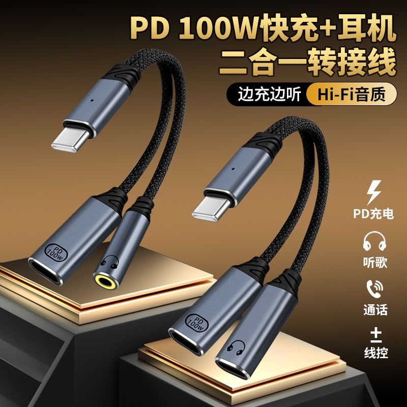 typec一拖二耳机充电二合一转接头3.5圆孔音频转换器适用苹果小米