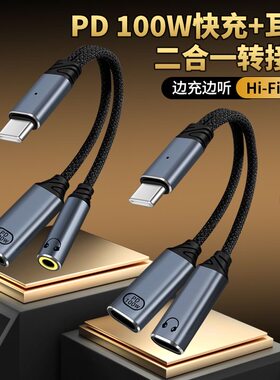typec一拖二耳机充电二合一转接头3.5圆孔音频转换器适用苹果小米