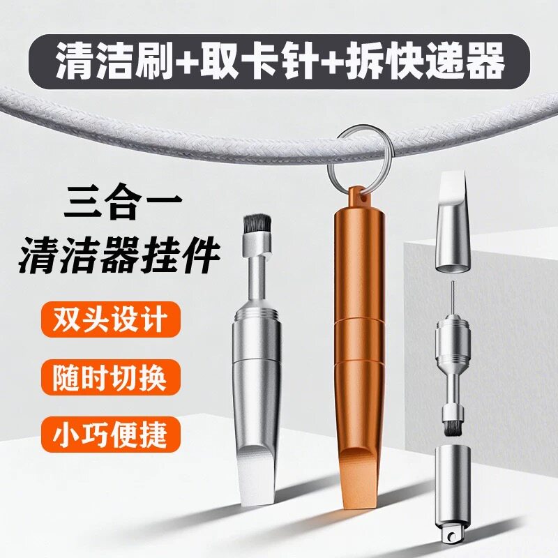 三合一钥匙扣手机取卡针耳机/听筒蓝牙清洁刷子拆快递/螺丝刀神器