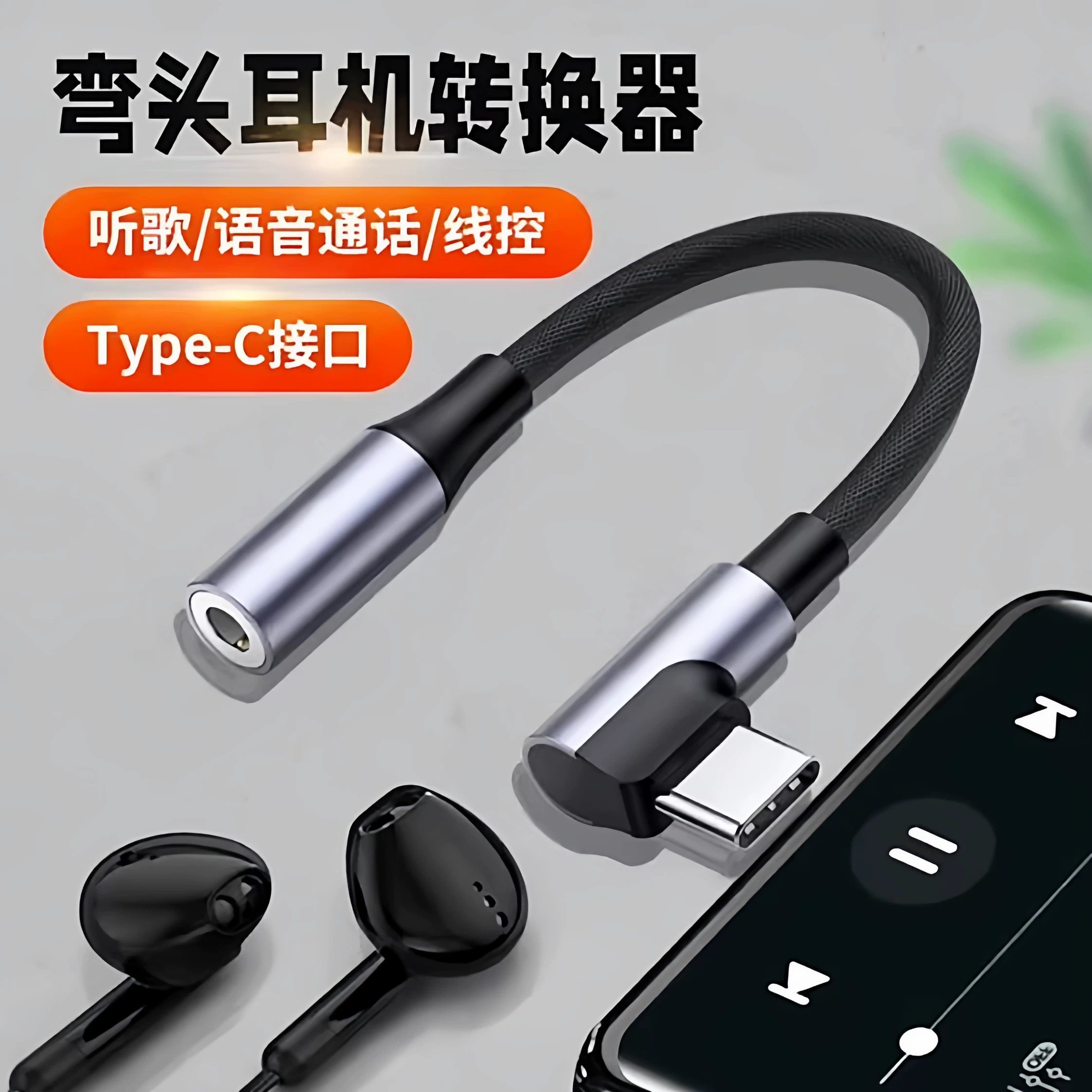 有线耳机转接头typec转3.5mm圆孔弯头适用苹果华为小米iqoo音频线