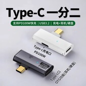 typec转接头OTG充电一分二多功能转换器移动硬盘U盘USB3.2同时充电PD100w适用苹果17华为ipad平板手机笔记本