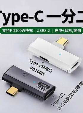 typec转接头OTG充电一分二多功能转换器移动硬盘U盘USB3.2同时充电PD100w适用苹果17华为ipad平板手机笔记本