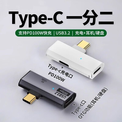 typec转接头OTG充电一分二多功能转换器移动硬盘U盘USB3.2同时充电PD100w适用苹果17华为ipad平板手机笔记本