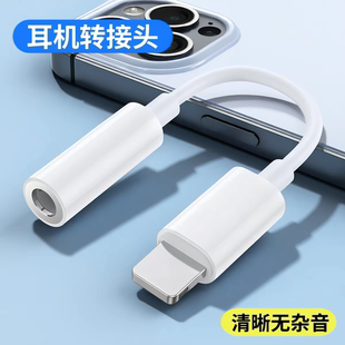 适用苹果13耳机转接头iPhoneX转换器线lightning转3.5m手机7/8扁头14圆头11/12promax音频接口听歌充电二合一
