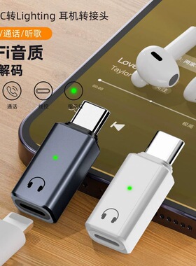 适用苹果有线耳机转接头lighting转Type-C转换旧耳机线控听歌通话