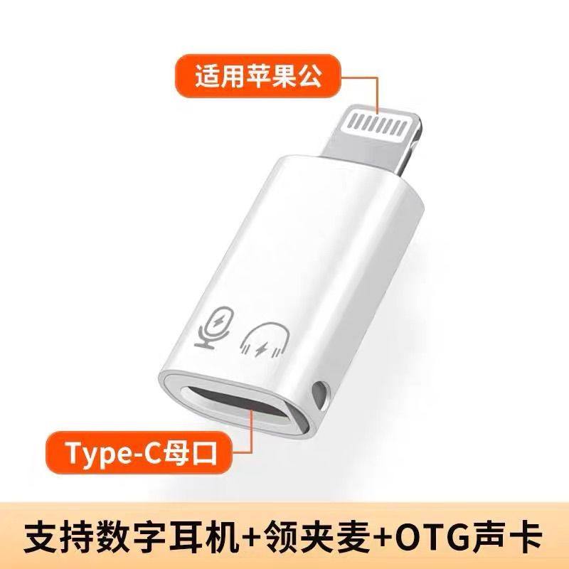 适用苹果手机lighting转Typec有线耳机转接头充电听歌通话无线领夹麦OTG转换头苹果ipad笔记本华为小米VIVO