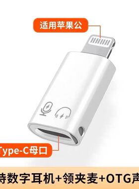 适用苹果手机lighting转Typec有线耳机转接头充电听歌通话无线领夹麦OTG转换头苹果ipad笔记本华为小米VIVO