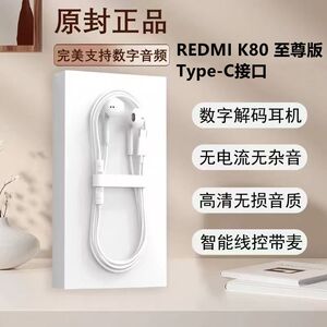 适用红米K80至尊版有线耳机原装入耳式游戏K歌typec接口数字专用
