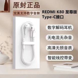 适用红米K80至尊版有线耳机原装入耳式游戏K歌typec接口数字专用