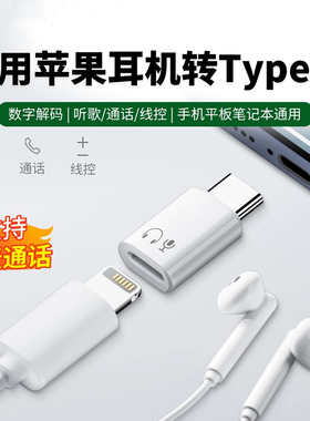 适用苹果16有线耳机lightning转typec转接头旧苹果耳机转iphone15pro笔记本mac华为手机平板ipad音频线闪电17