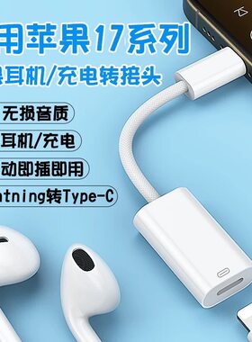 适用iPhone17pro苹果耳机转接头lightning转typec闪电USB-C转换头16max/15扁头音频充电二合一ipad转接器游戏