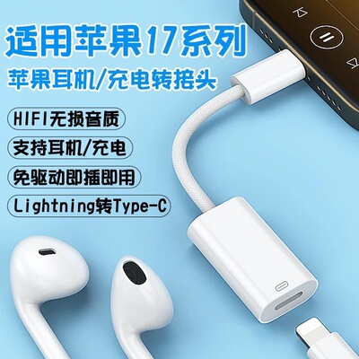 适用iPhone17pro苹果耳机转接头lightning转typec闪电USB-C转换头16max/15扁头音频充电二合一ipad转接器游戏