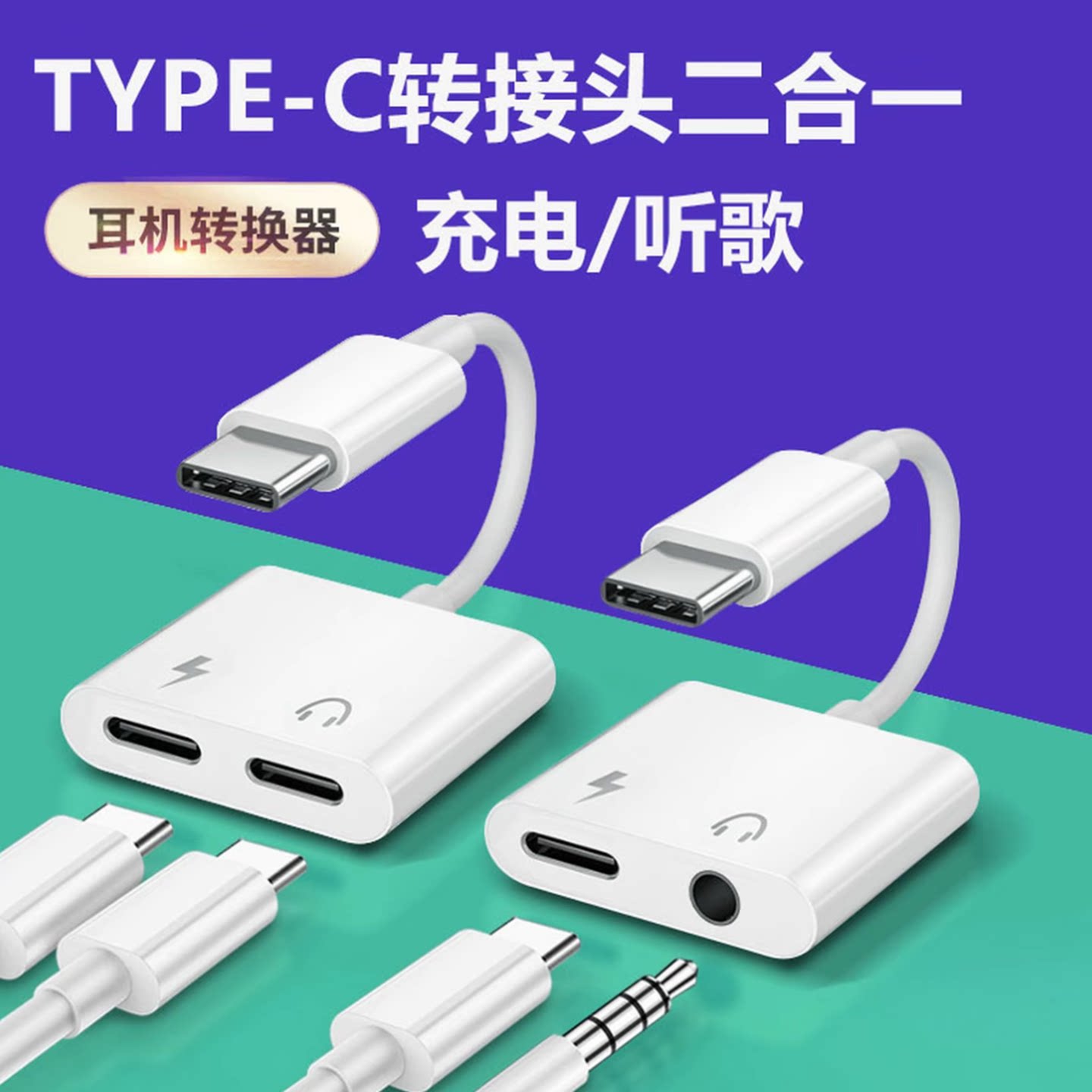 二合一耳机转接头充电听歌转换器