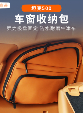 26款坦克500hi4t后备箱门窗收纳包改装专用hi4-z专用黑科技用品