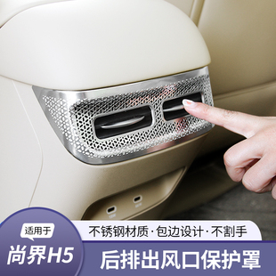 适用尚界H5后排出风口罩扶手箱后排改装 饰汽车用品配件 专用内饰装