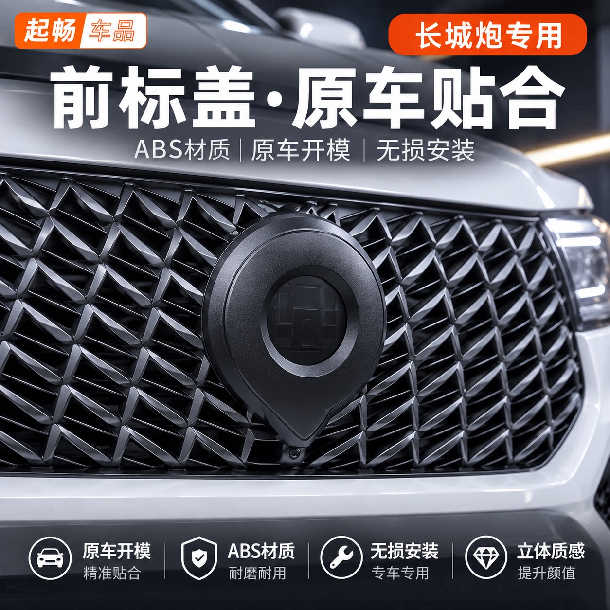 适用于2026款长城炮乘用越野商用炮改装专用前标盖尾门护板套装