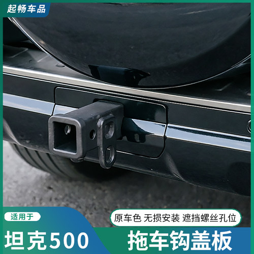 坦克500hi4t拖车钩盖板改装hi4-z专用原车车漆防刮放蹭美观外饰件