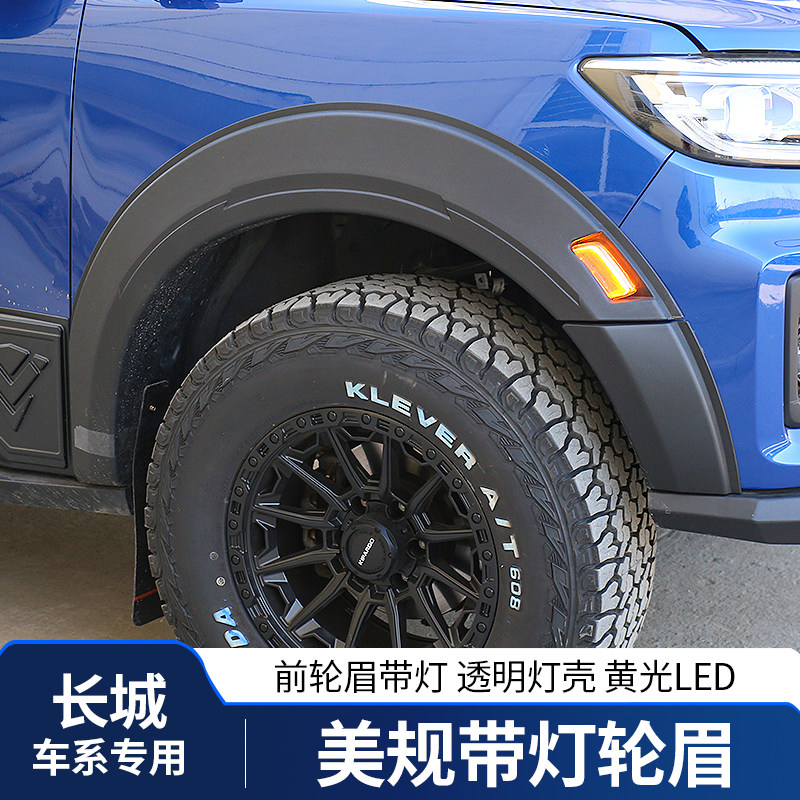 19-26款长城炮美规带灯轮眉商用炮乘用炮轮眉车轮改装专用装饰