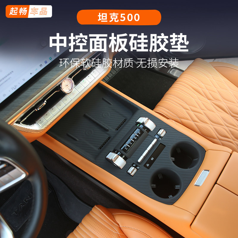适用26款坦克500hi4-z中控硅胶垫静音降噪防水装饰改装500hi4t