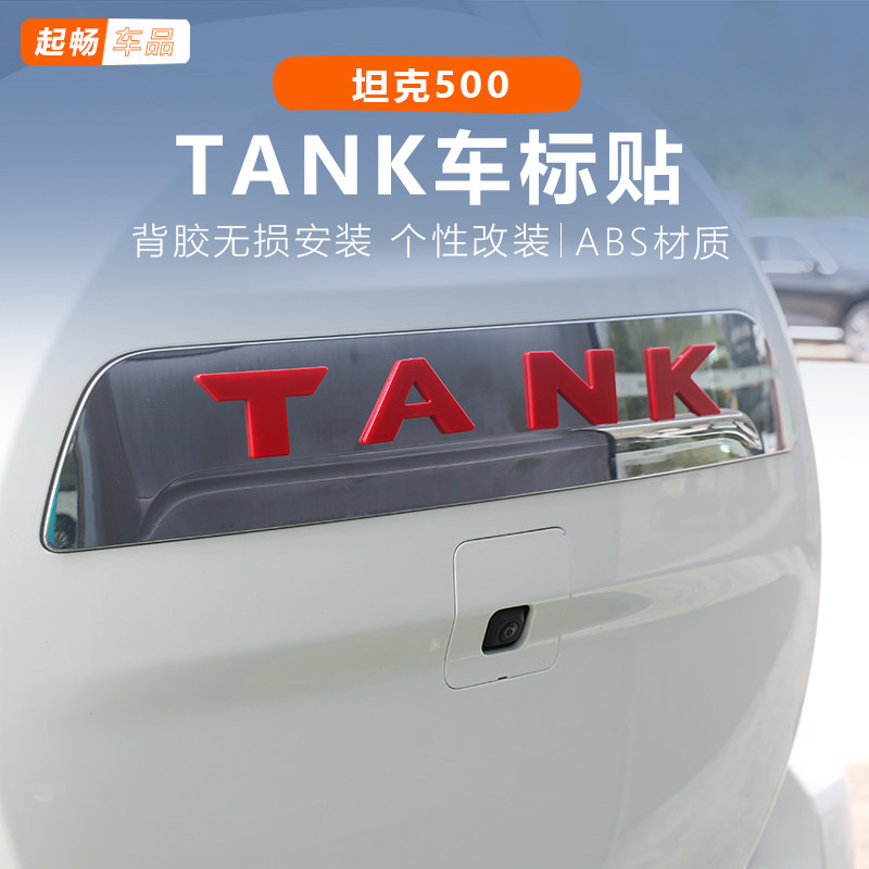 适用坦克500hi4-z tank标贴装饰贴黑科技改装500hi4t专用车标装饰