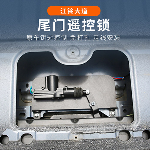江铃大道山地板改装件专用尾门锁全能者追光者敢探者版黑化前大标