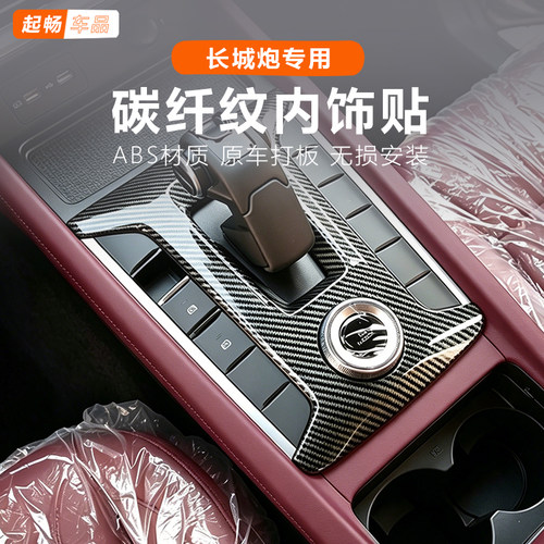 适用于长城炮乘用炮越野炮商用炮专用内饰装饰亮片全套无损改装