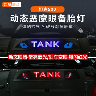 t黑科技流光用品小配件改装 hi4 车内 坦克500hi4z备胎灯500 26款