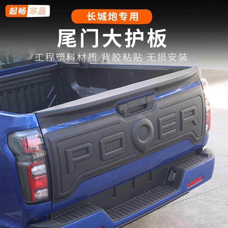 长城炮乘用版后护板后备箱装饰板改装前标专用越野版货箱尾门保护