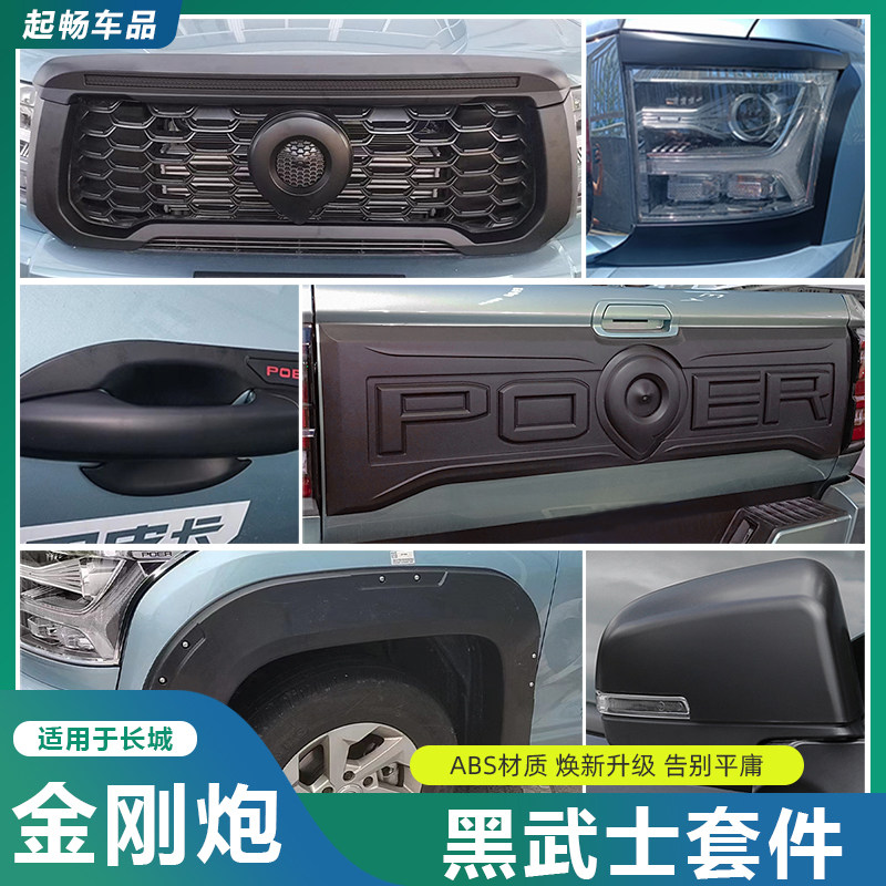 长城金刚炮改装专用黑武士套件