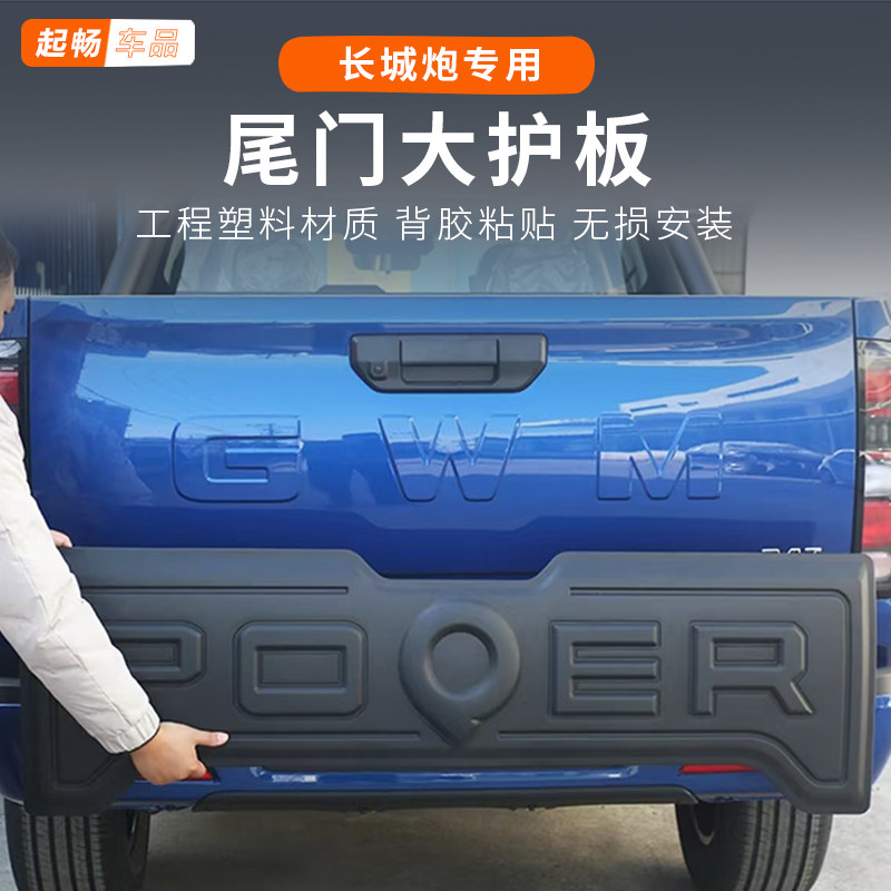 长城炮商用版前标专用改装配件黑武士尾门护板大后护板装饰后备箱