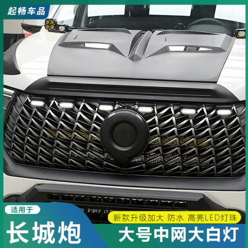 长城炮皮卡改装中网警示灯 19-26 款乘用越野商用通用灯具