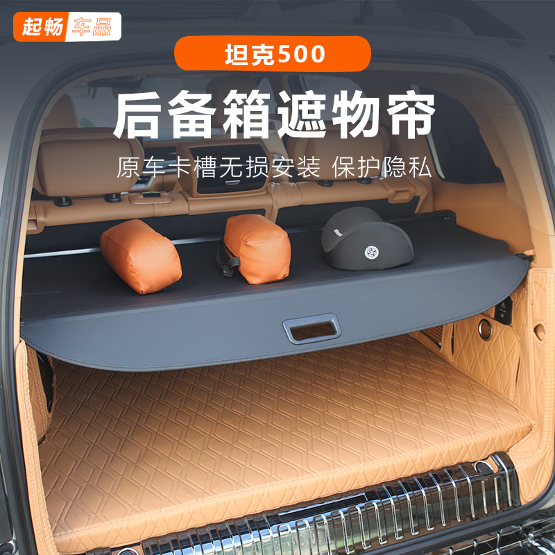 坦克500后备箱置物帘500hi4-t隔物板改装专用hi4z配件黑科技内饰