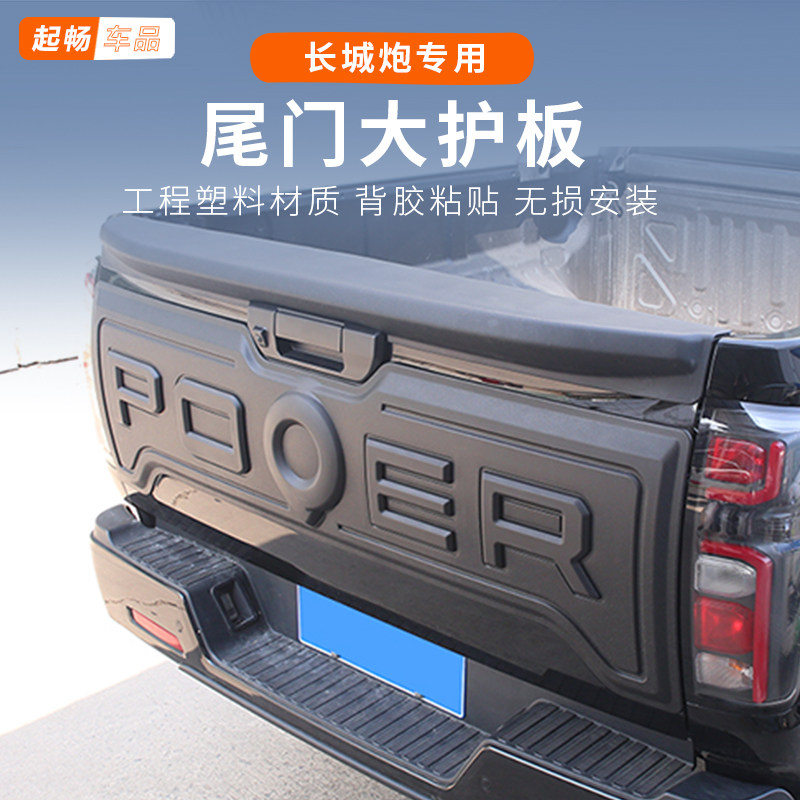 新款长城炮商用版专用尾门护板前标改装26 25乘用炮越野后备箱