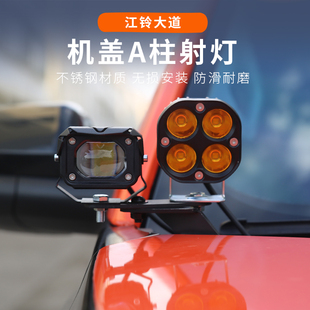 江铃大道全能者改装前机盖装饰A柱射灯江陵追光敢探者山地版