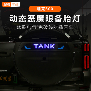 26坦克500hi4z发光备胎灯车标500 外饰 hi4t黑科技用品小配件改装
