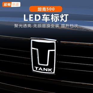 坦克500发光车标改装专用500hi4t混动黑科技外饰汽车用品车内
