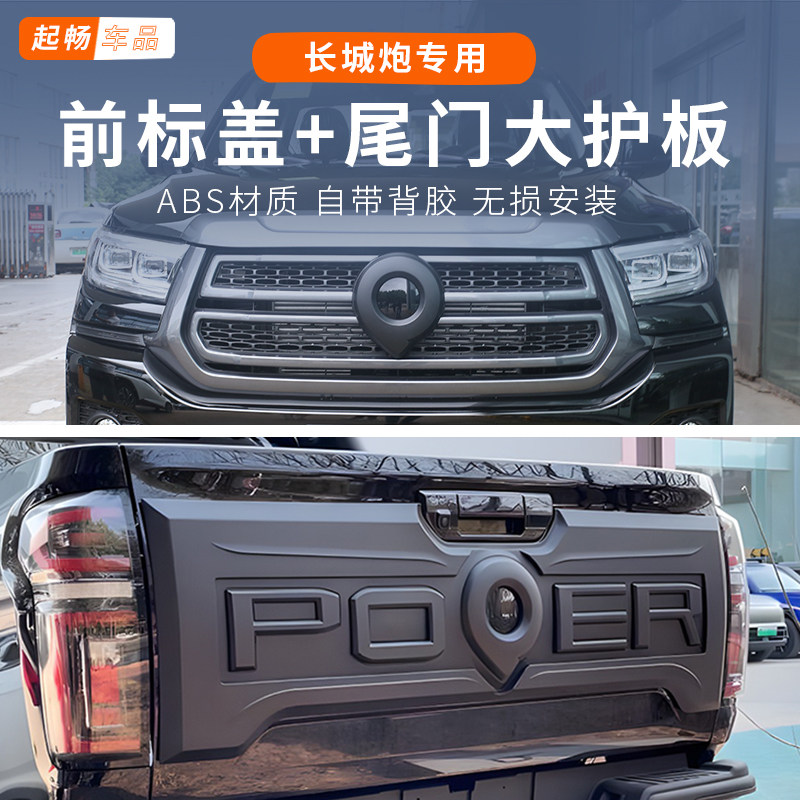 19-26款长城炮改装前标尾门护板乘用越野商用版23款21款